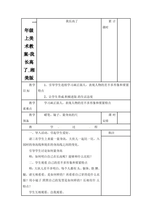 一年级上美术教案-我长高了_湘美版