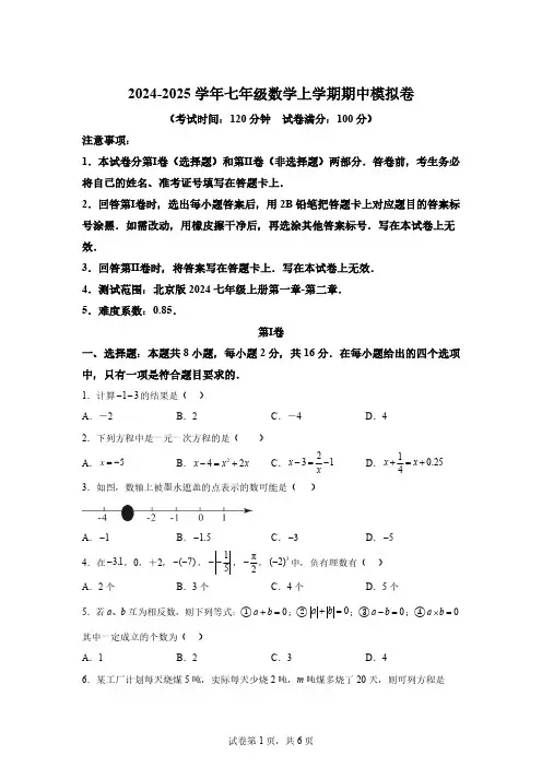 七年级数学期中模拟卷-2024-2025学年初中上学期期中模拟考试[含答案]