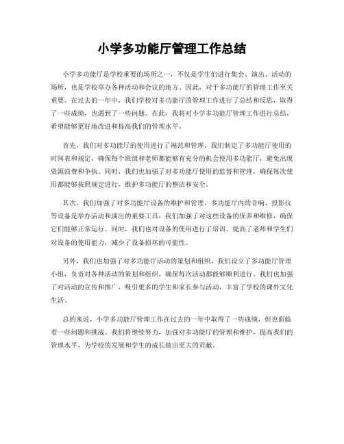 小学多功能厅管理工作总结