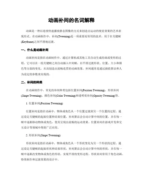 动画补间的名词解释