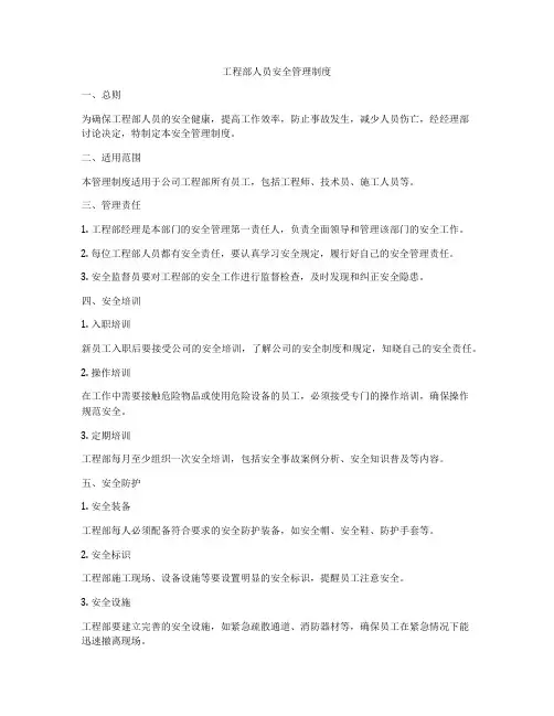 工程部人员安全管理制度