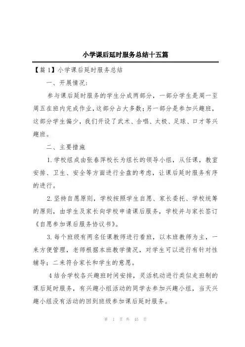 小学课后延时服务总结十五篇