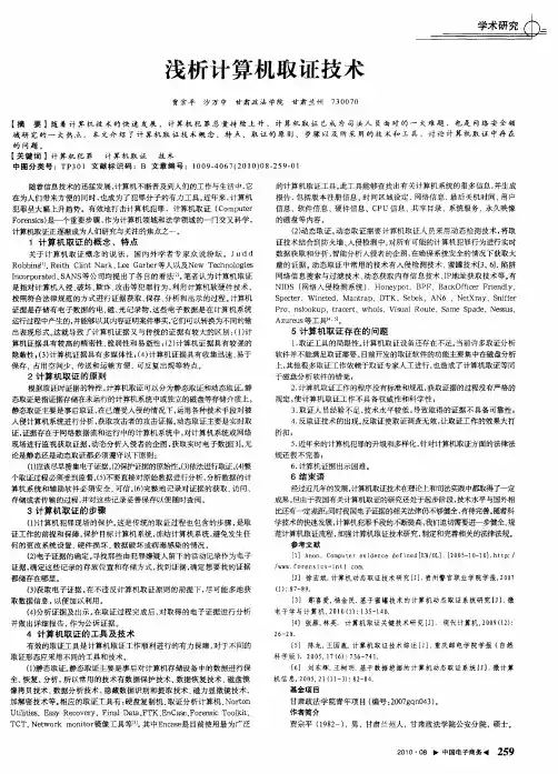 浅析计算机取证技术