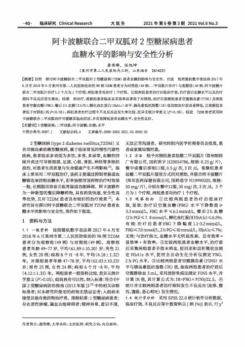阿卡波糖联合二甲双胍对2型糖尿病患者血糖水平的影响与安全性分析