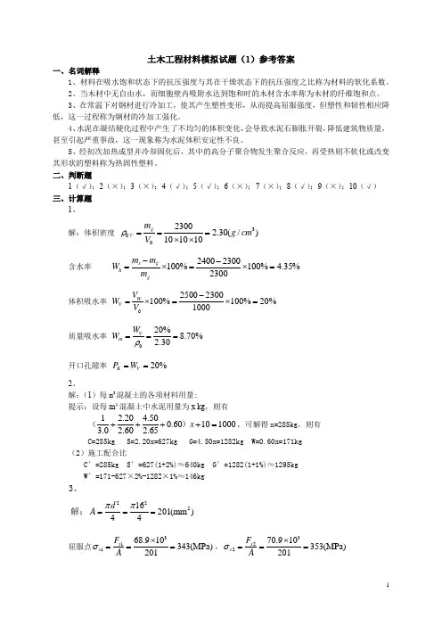 土木工程材料模拟试题(8套)答案
