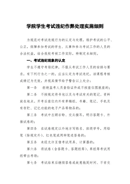 学院学生考试违纪作弊处理实施细则