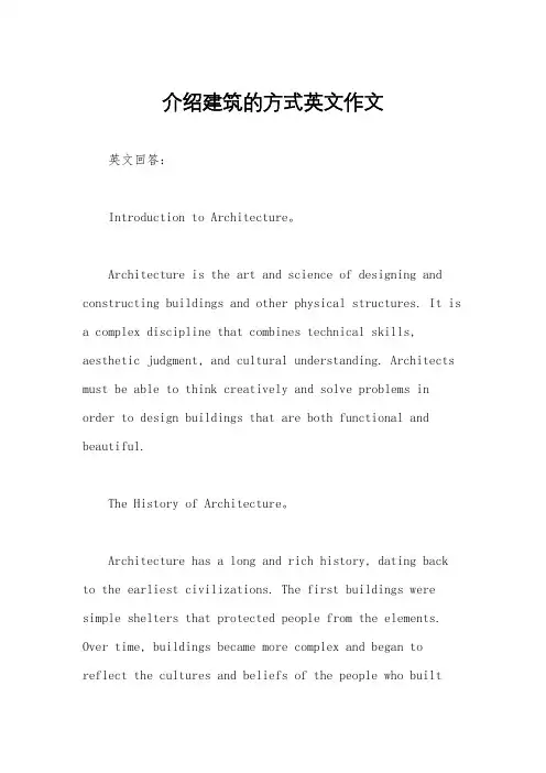 介绍建筑的方式英文作文