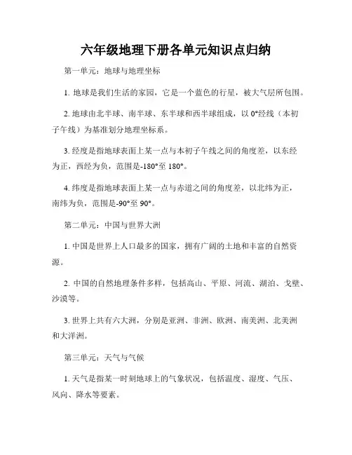 六年级地理下册各单元知识点归纳