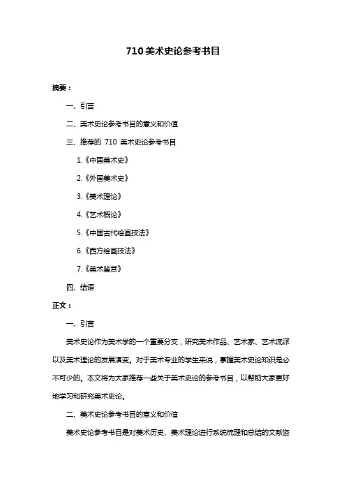 710美术史论参考书目