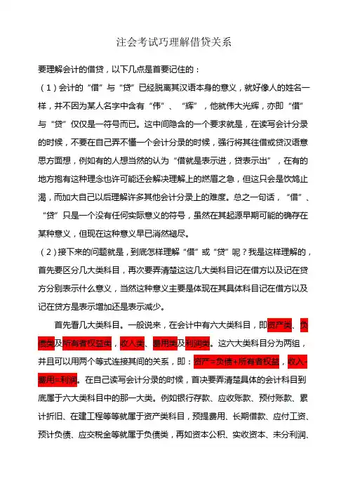 注会考试巧理解借贷关系