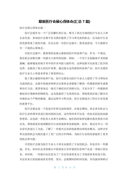 最新医疗会展心得体会(汇总7篇)