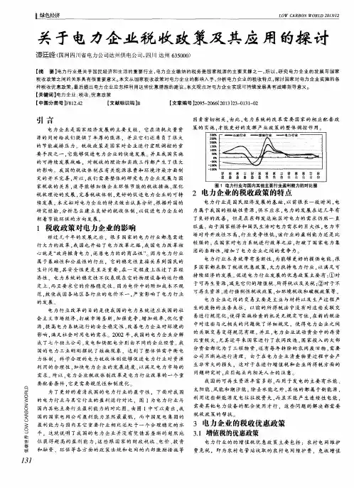 关于电力企业税收政策及其应用的探讨