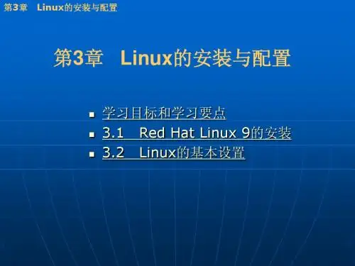 第3讲   Linux 的安装与配置
