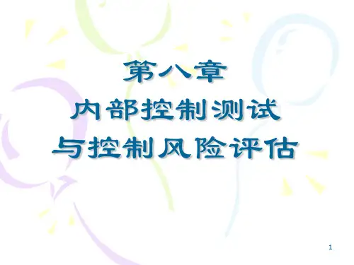 内部控制及其评价PPT课件