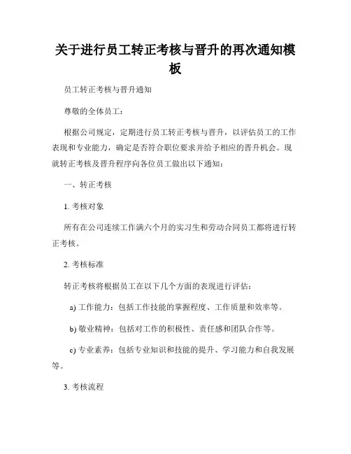 关于进行员工转正考核与晋升的再次通知模板