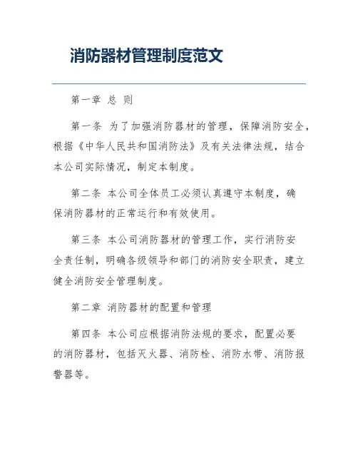 消防器材管理制度范文