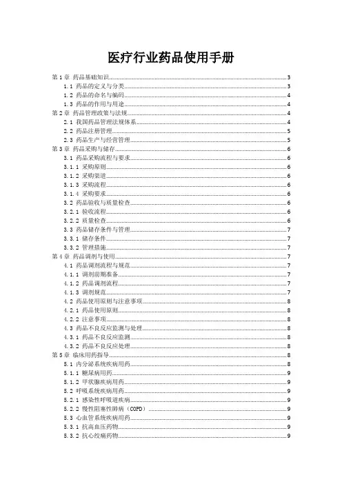 医疗行业药品使用手册