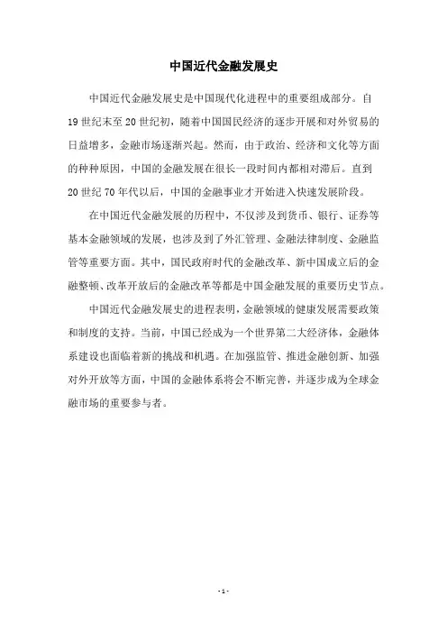 中国近代金融发展史