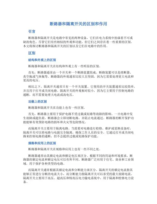 断路器和隔离开关的区别和作用