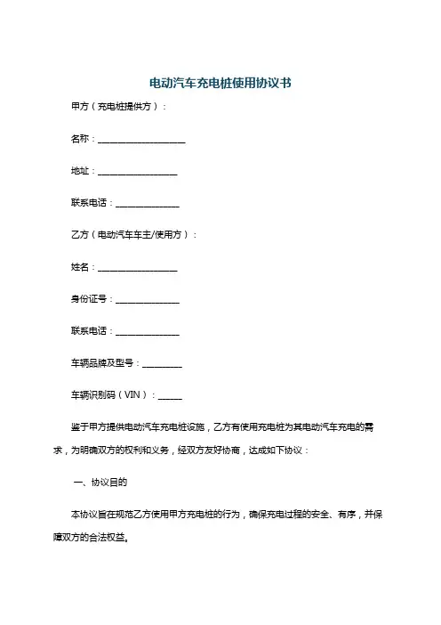 电动汽车充电桩使用协议书