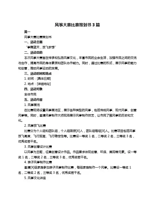 风筝大赛比赛策划书3篇