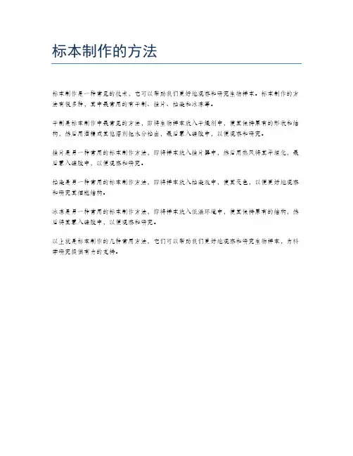 标本制作的方法