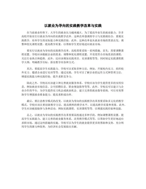以就业为导向的实践教学改革与实践