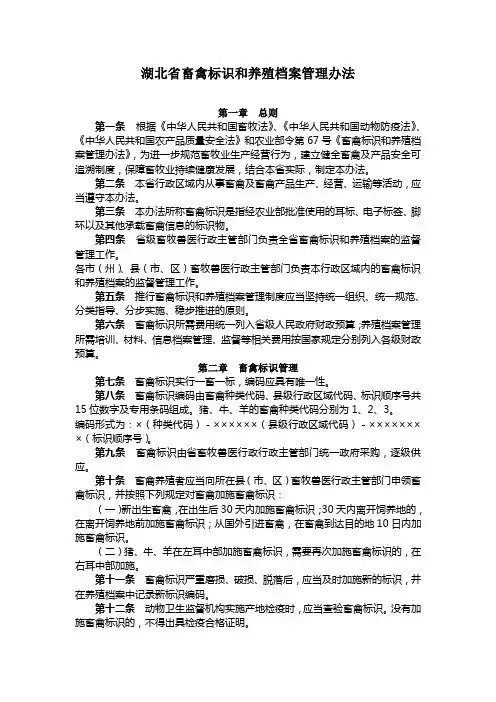 湖北省畜禽标识和养殖档案管理办法