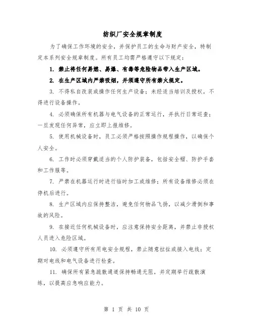 纺织厂安全规章制度（4篇）