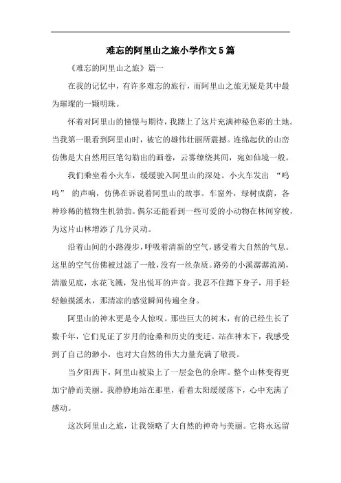 难忘的阿里山之旅小学作文5篇