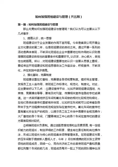 如何加强班组建设与管理（共五则）