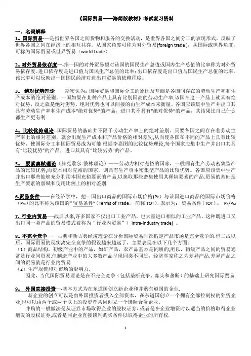 国际贸易(海闻版)复习资料