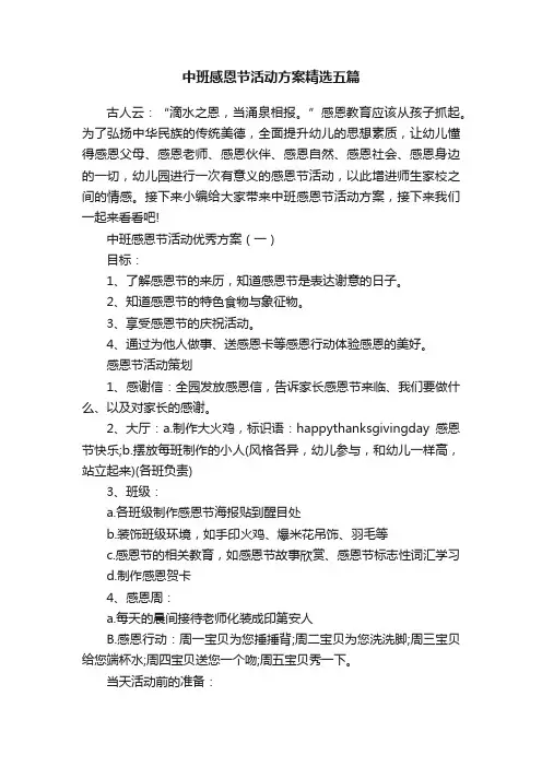 中班感恩节活动方案精选五篇