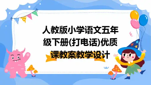 人教版小学语文五年级下册(打电话)优质课教案教学设计