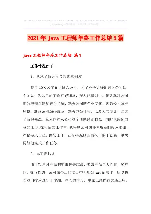 2021年java工程师年终工作总结5篇