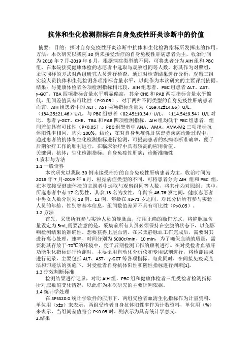 抗体和生化检测指标在自身免疫性肝炎诊断中的价值