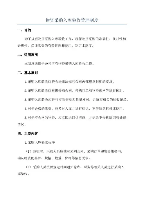 物资采购入库验收管理制度