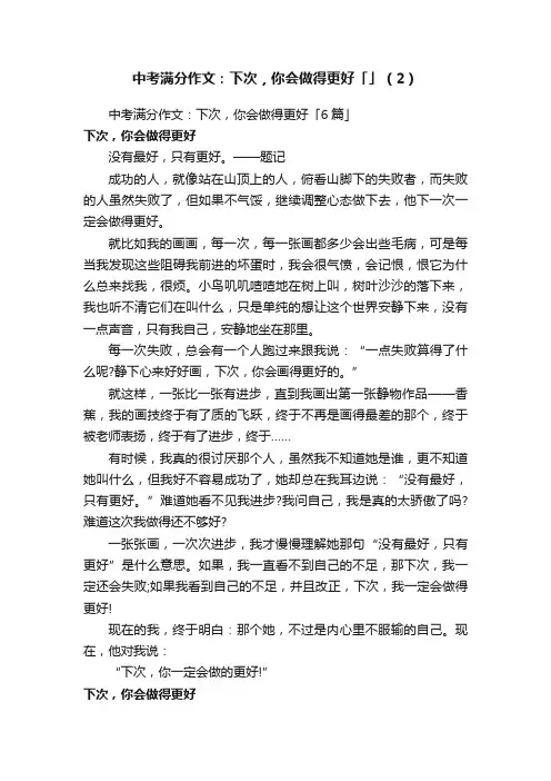 中考满分作文：下次，你会做得更好「」（2）