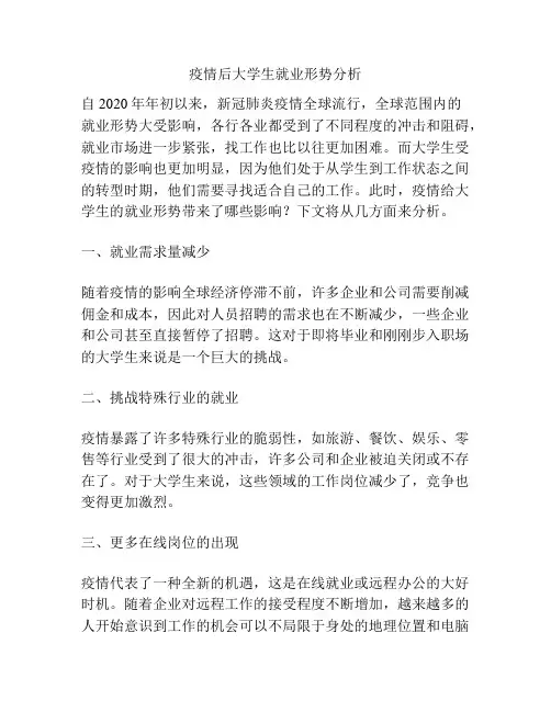 疫情后大学生就业形势分析