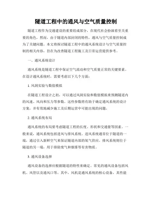隧道工程中的通风与空气质量控制