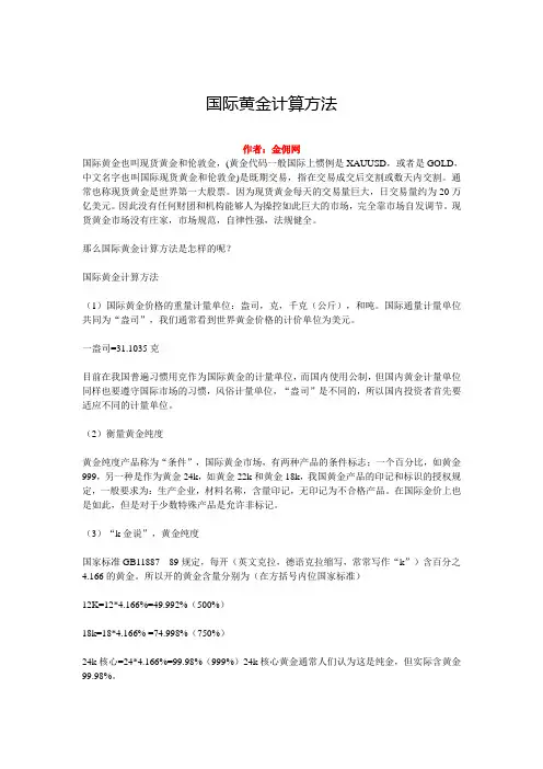 国际黄金计算方法
