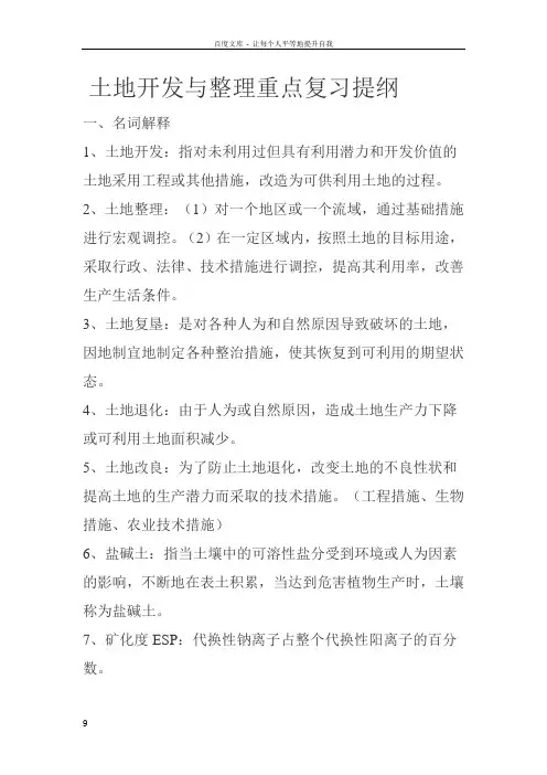 土地开发与整理笔记