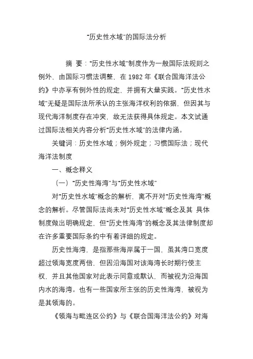 “历史性水域”的国际法分析