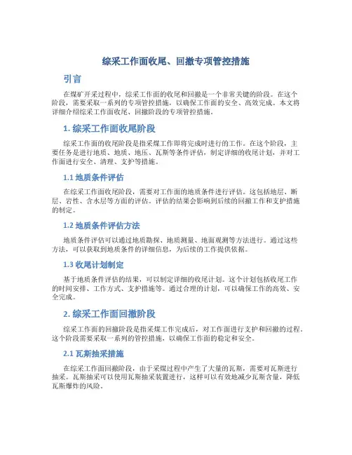 综采工作面收尾、回撤专项管控措施
