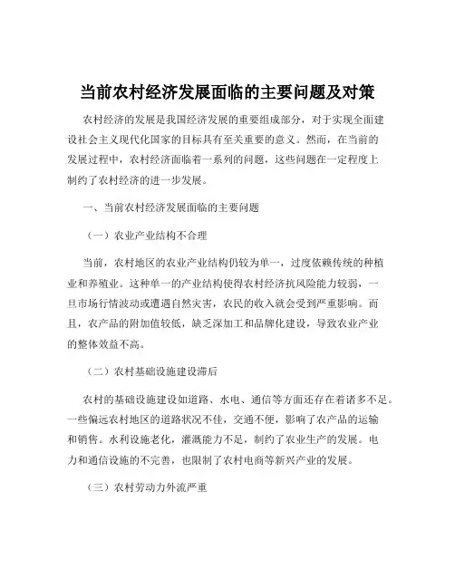 当前农村经济发展面临的主要问题及对策