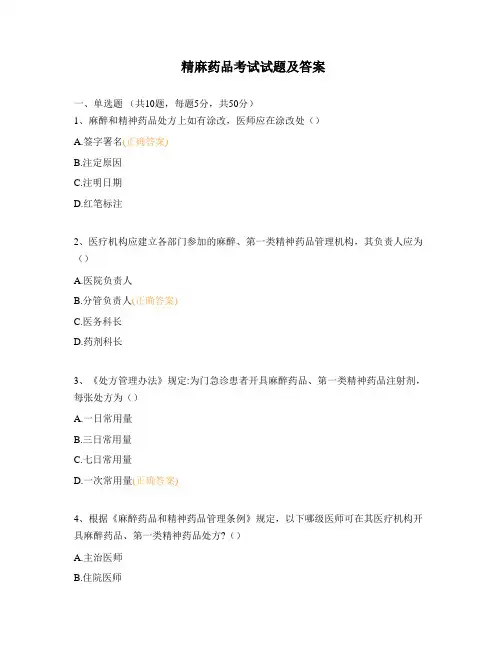 精麻药品考试试题及答案