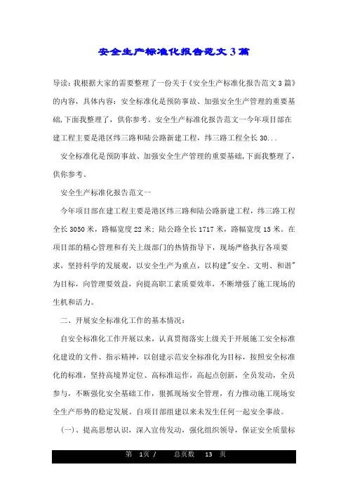 安全生产标准化报告范文3篇