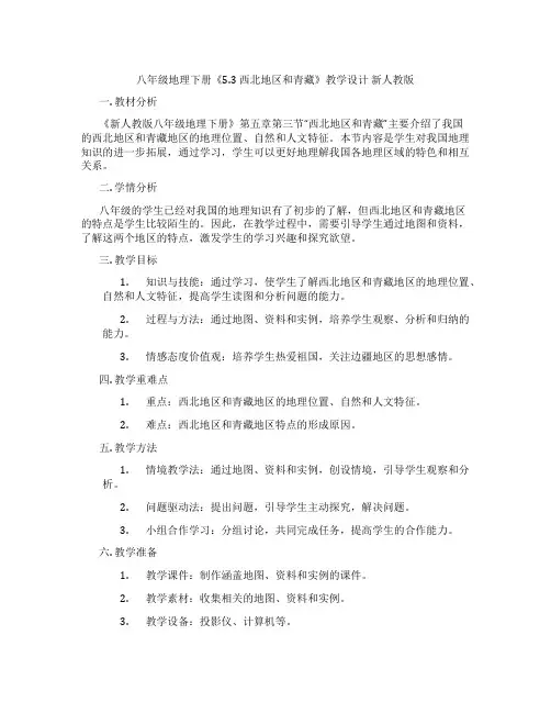 八年级地理下册《5.3 西北地区和青藏》教学设计 新人教版