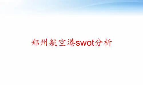郑州航空港swot分析 ppt课件