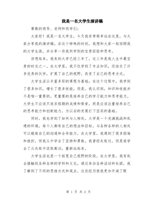 我是一名大学生演讲稿